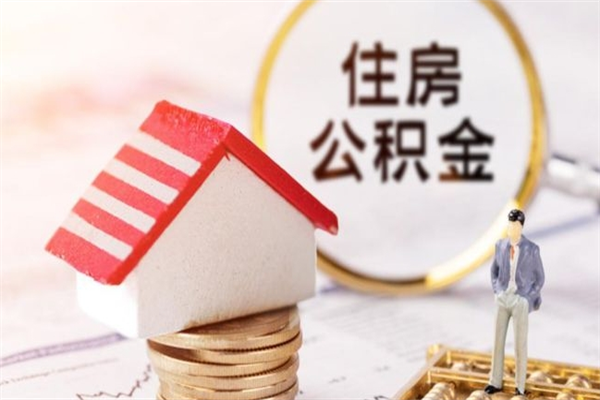 阜宁辞职了住房公积金怎么领取（辞职了住房公积金怎么取出来）