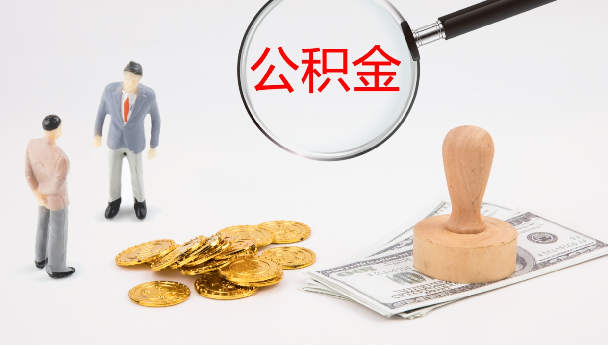 阜宁辞职了离职公积金怎么提（辞职了,公积金怎么提出来）